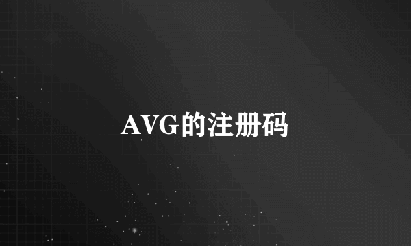 AVG的注册码