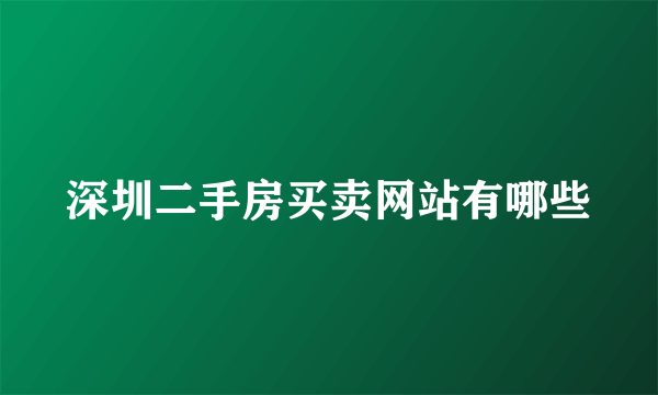 深圳二手房买卖网站有哪些