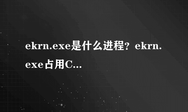 ekrn.exe是什么进程？ekrn.exe占用CPU和内存很高怎么办