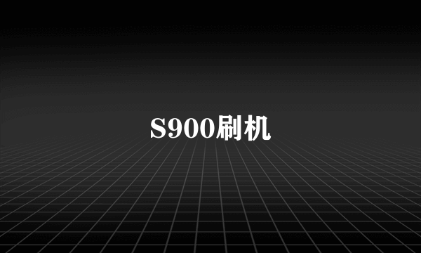 S900刷机