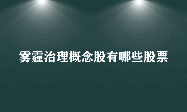 雾霾治理概念股有哪些股票