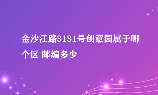 金沙江路3131号创意园属于哪个区 邮编多少