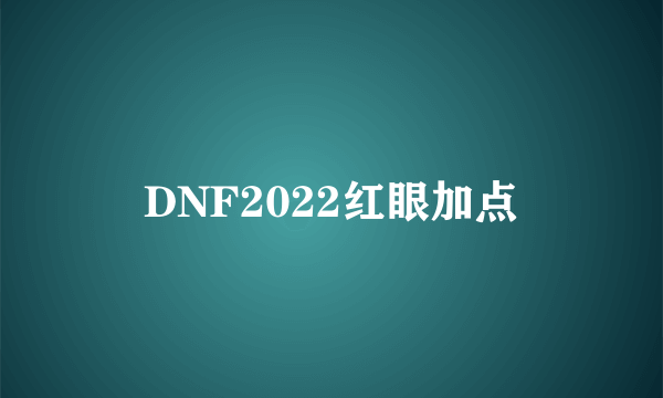 DNF2022红眼加点