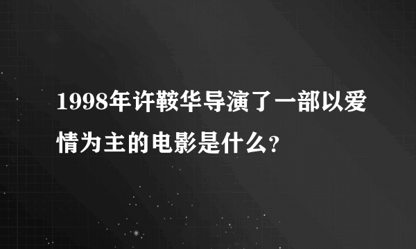 1998年许鞍华导演了一部以爱情为主的电影是什么？