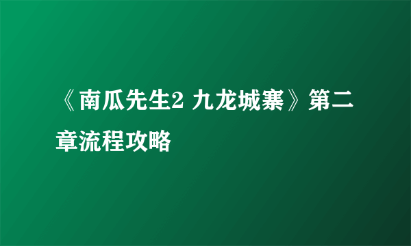 《南瓜先生2 九龙城寨》第二章流程攻略