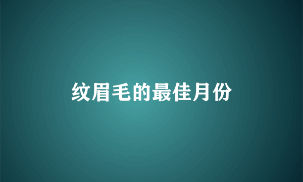 纹眉毛的最佳月份