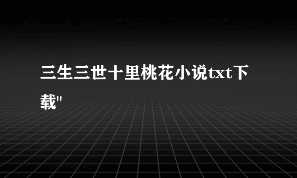 三生三世十里桃花小说txt下载