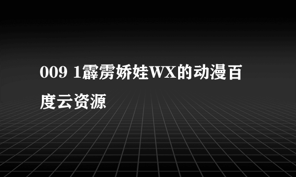 009 1霹雳娇娃WX的动漫百度云资源