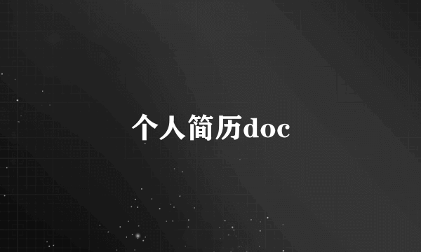 个人简历doc