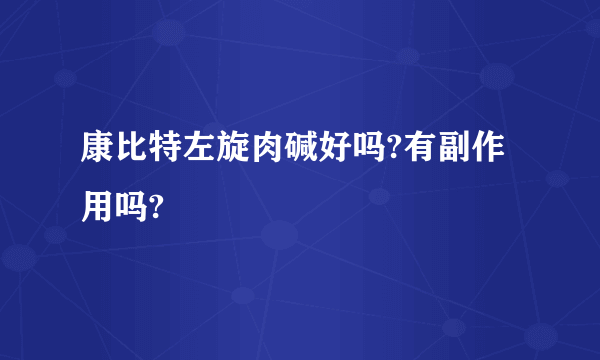 康比特左旋肉碱好吗?有副作用吗?