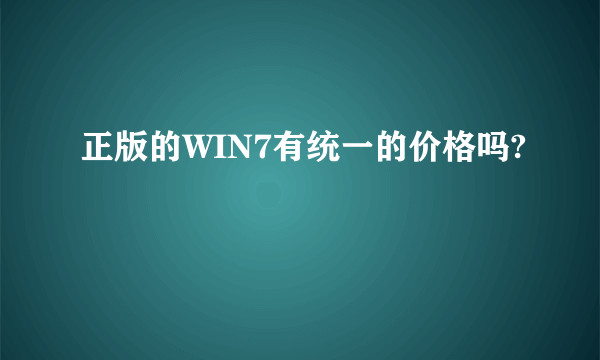 正版的WIN7有统一的价格吗?