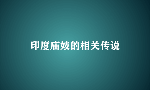 印度庙妓的相关传说