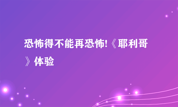 恐怖得不能再恐怖!《耶利哥》体验