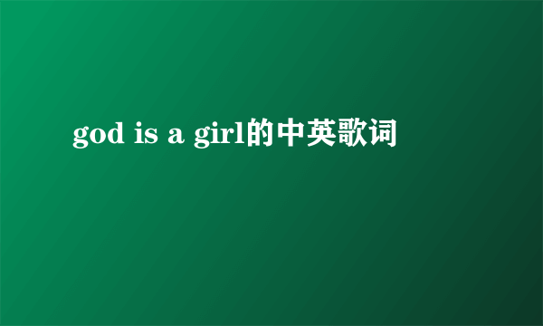 god is a girl的中英歌词