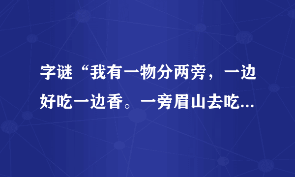 字谜“我有一物分两旁，一边好吃一边香。一旁眉山去吃草，一旁岷江把身藏”答案是什么？