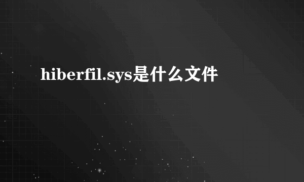 hiberfil.sys是什么文件