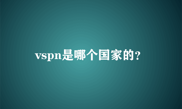 vspn是哪个国家的？