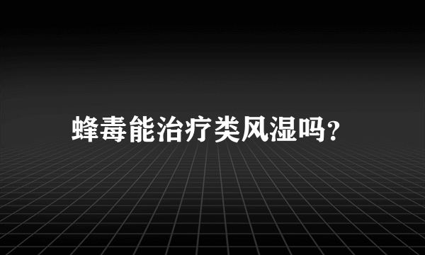 蜂毒能治疗类风湿吗？