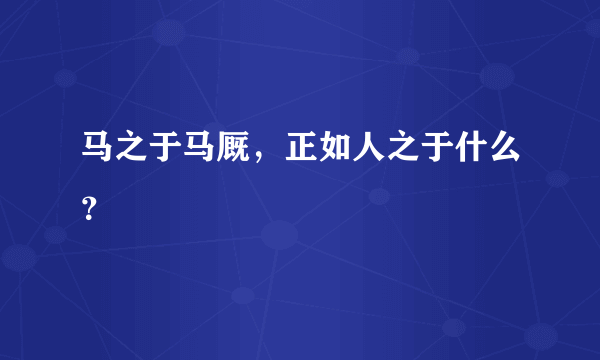 马之于马厩，正如人之于什么？