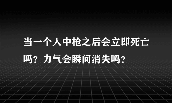 当一个人中枪之后会立即死亡吗？力气会瞬间消失吗？