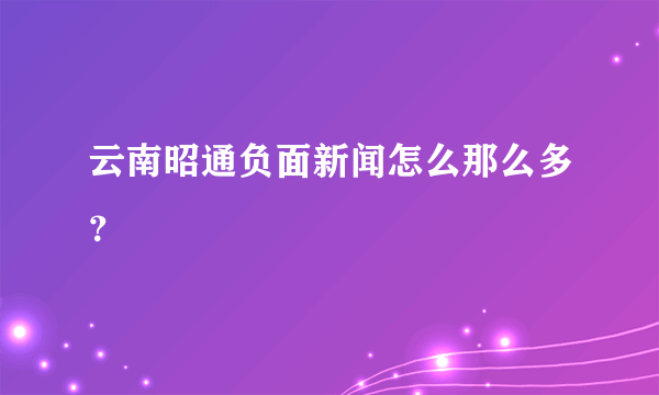 云南昭通负面新闻怎么那么多？