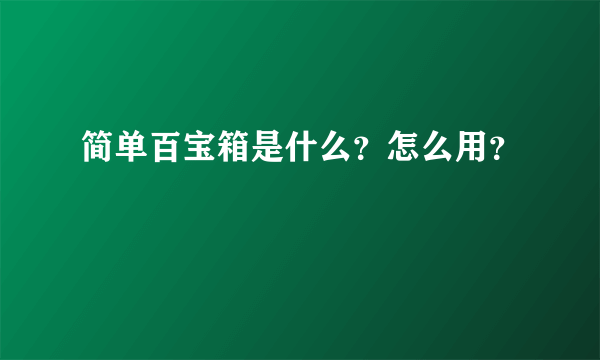 简单百宝箱是什么？怎么用？