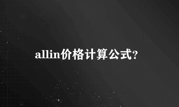 allin价格计算公式？