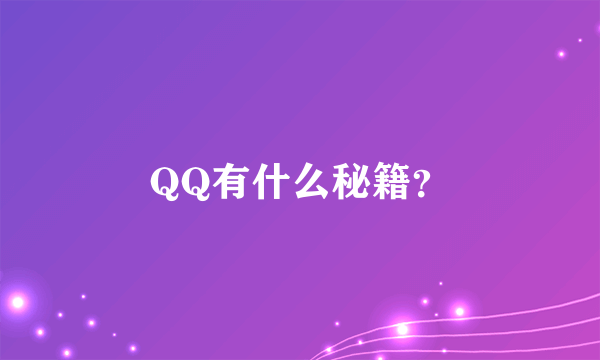 QQ有什么秘籍？