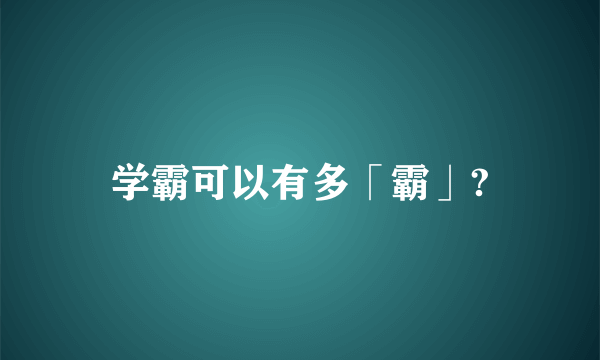 学霸可以有多「霸」?