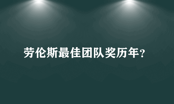 劳伦斯最佳团队奖历年？