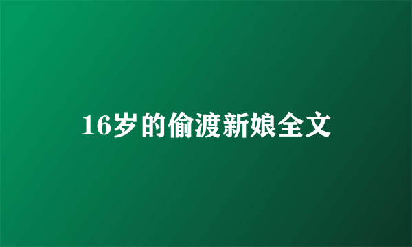 16岁的偷渡新娘全文