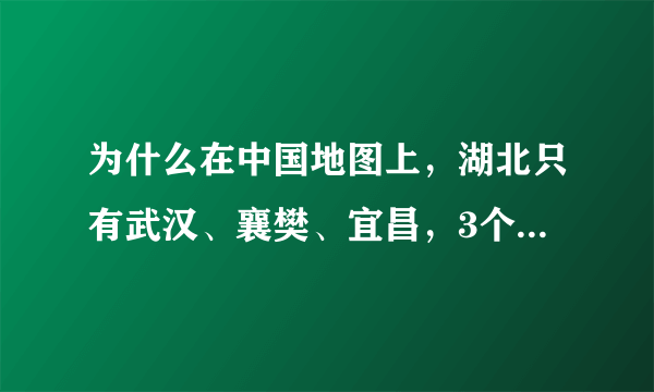 为什么在中国地图上，湖北只有武汉、襄樊、宜昌，3个地图和城区地图呢