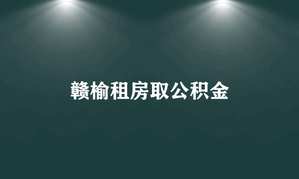 赣榆租房取公积金