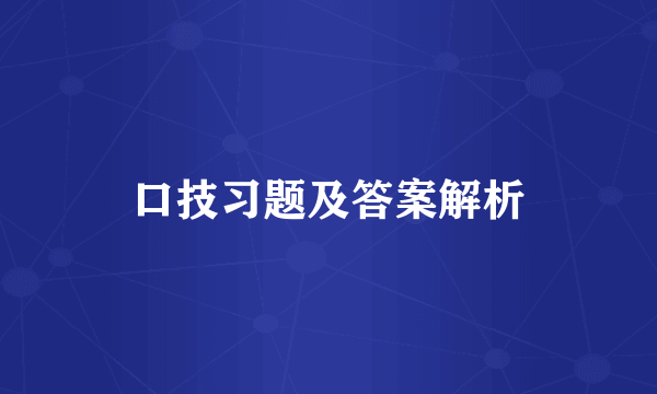 口技习题及答案解析