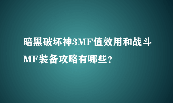 暗黑破坏神3MF值效用和战斗MF装备攻略有哪些？