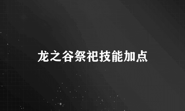 龙之谷祭祀技能加点