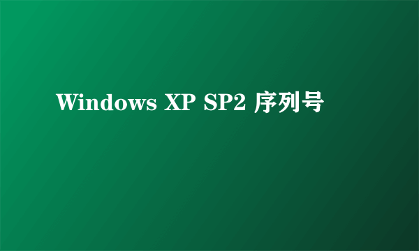 Windows XP SP2 序列号