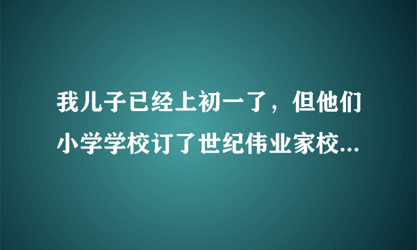 我儿子已经上初一了，但他们小学学校订了世纪伟业家校通，现在已经不需要了，但我不知道他们的客服电话