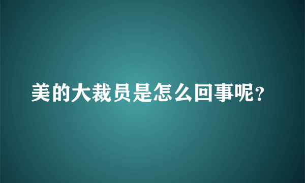 美的大裁员是怎么回事呢？