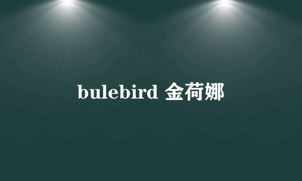 bulebird 金荷娜