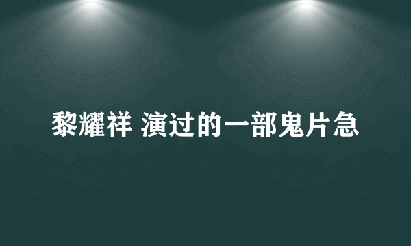 黎耀祥 演过的一部鬼片急