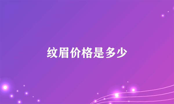 纹眉价格是多少