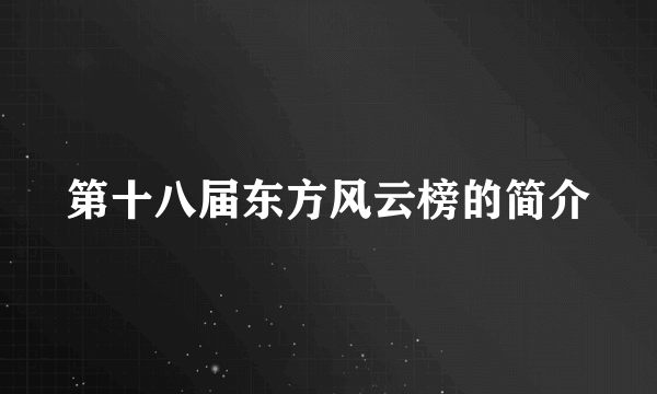 第十八届东方风云榜的简介