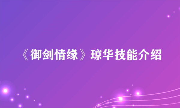 《御剑情缘》琼华技能介绍