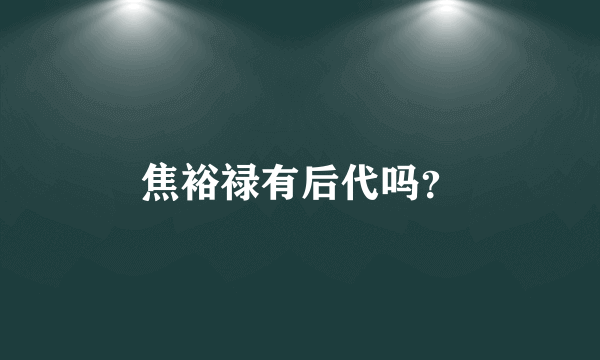 焦裕禄有后代吗？