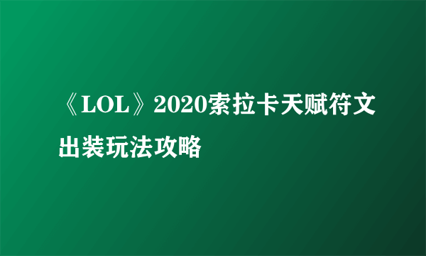 《LOL》2020索拉卡天赋符文出装玩法攻略