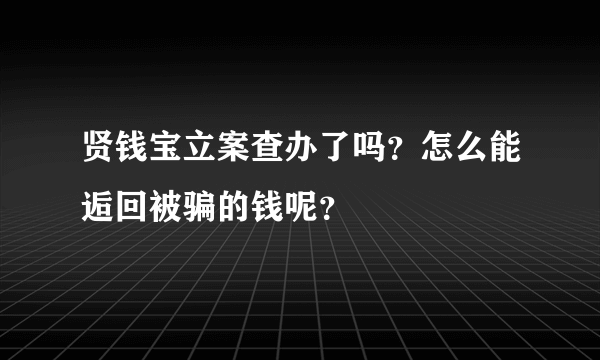 贤钱宝立案查办了吗？怎么能逅回被骗的钱呢？