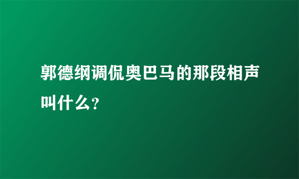 郭德纲调侃奥巴马的那段相声叫什么？