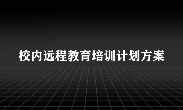 校内远程教育培训计划方案