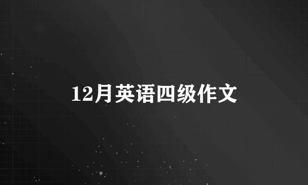 12月英语四级作文